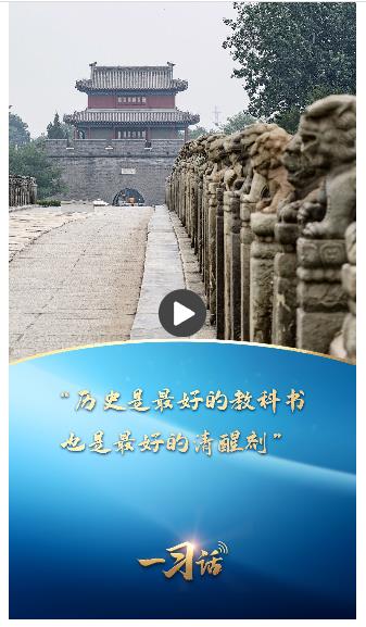 一習(xí)話丨“歷史是最好的教科書，也是最好的清醒劑”