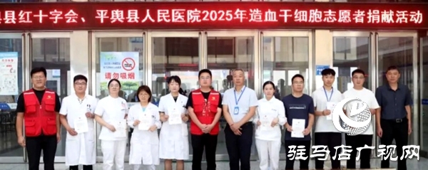 白衣天使獻(xiàn)愛(ài)心 平輿縣人民醫(yī)院職工踴躍參加造血干細(xì)胞采樣入庫(kù)