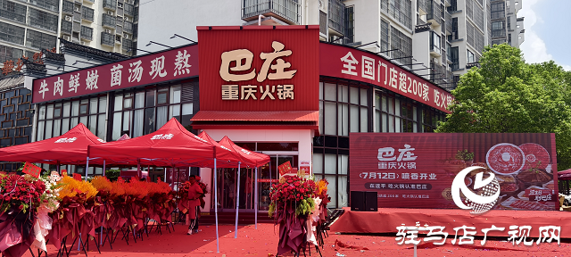  遂平二店巴莊火鍋盛大開(kāi)業(yè)，秘制菌湯鍋底成生日歡聚新選擇