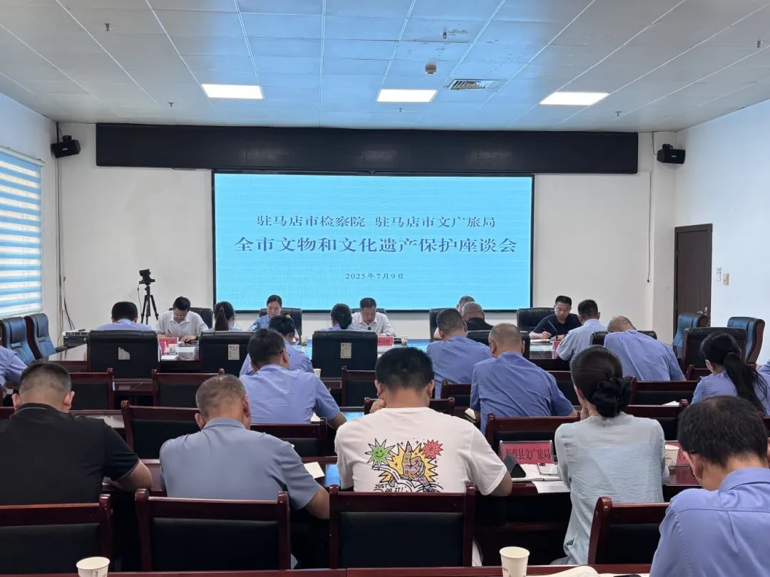 駐馬店市文廣旅局、駐馬店市檢察院聯(lián)合召開全市文物和文化遺產(chǎn)保護(hù)座談會