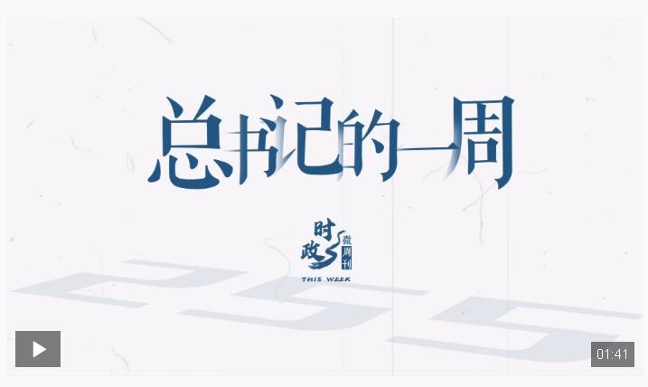 時(shí)政微周刊丨總書記的一周（7月7日—7月13日）