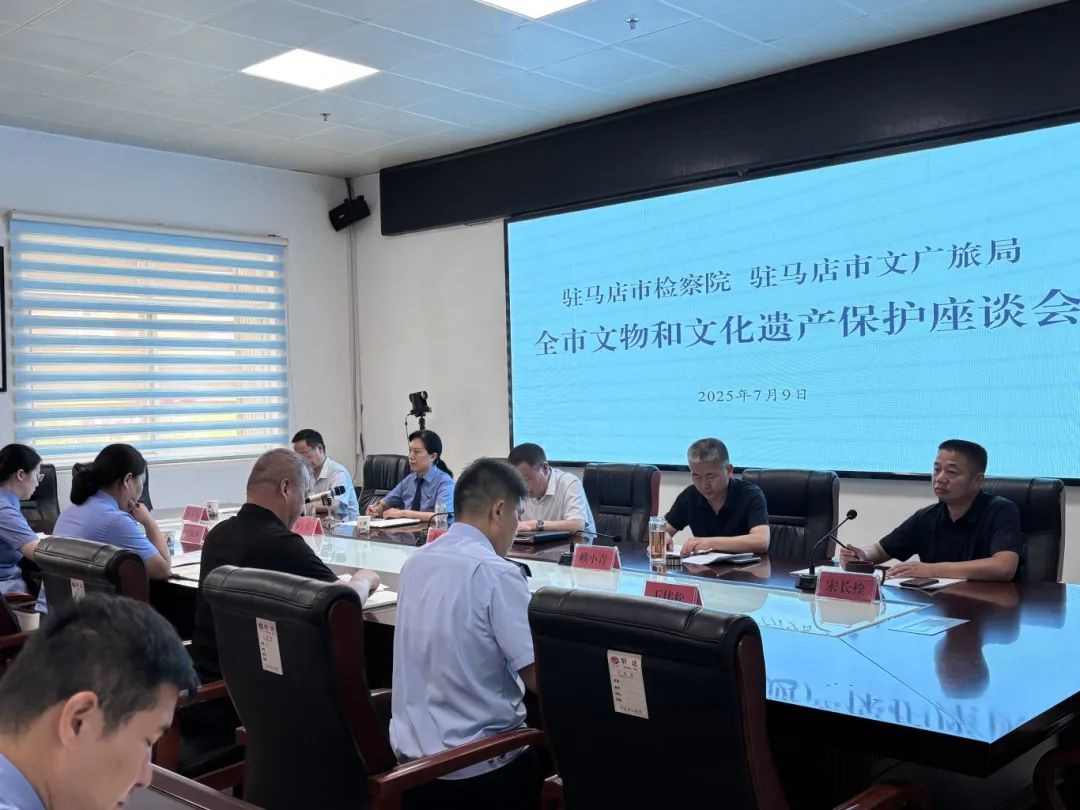 駐馬店市文廣旅局、駐馬店市檢察院聯(lián)合召開全市文物和文化遺產(chǎn)保護(hù)座談會