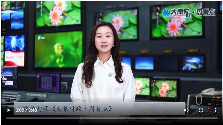 “大國重器”下線、生態(tài)對賭雙贏 河南全力擔(dān)當(dāng)挑大梁｜大象時政·周看點