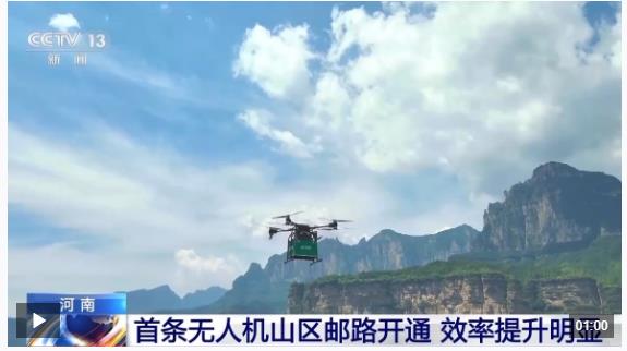 告別“物流上山難”！河南首條無(wú)人機(jī)山區(qū)郵路開(kāi)通