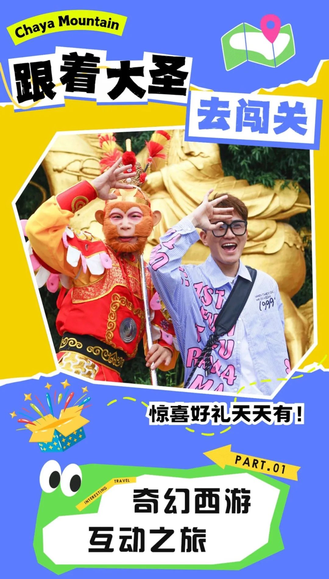 西游宇宙漫游計(jì)劃！來(lái)嵖岈山跟著大圣闖關(guān)取經(jīng)→