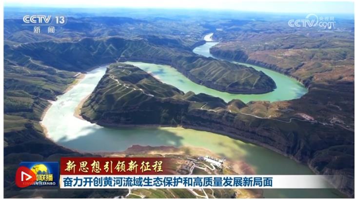 【新思想引領(lǐng)新征程】奮力開(kāi)創(chuàng)黃河流域生態(tài)保護(hù)和高質(zhì)量發(fā)展新局面