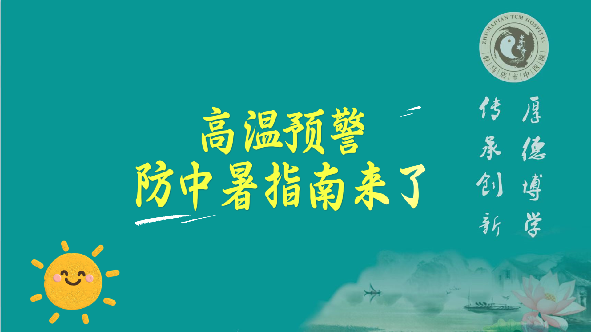 駐馬店市中醫(yī)院：高溫預(yù)警，防中暑指南來了