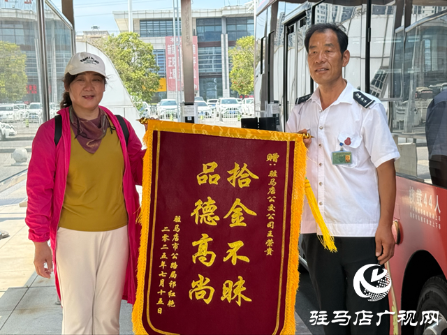 暖心！駐馬店公交司機(jī)拾金不昧 市民送錦旗致謝