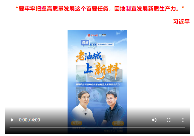 總編有約·“兩高四著力”調(diào)研行② | 油城破“油”而出