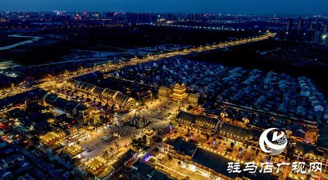 駐馬店市驛城區(qū)：古驛流光煥新彩 夜游天中韻無窮
