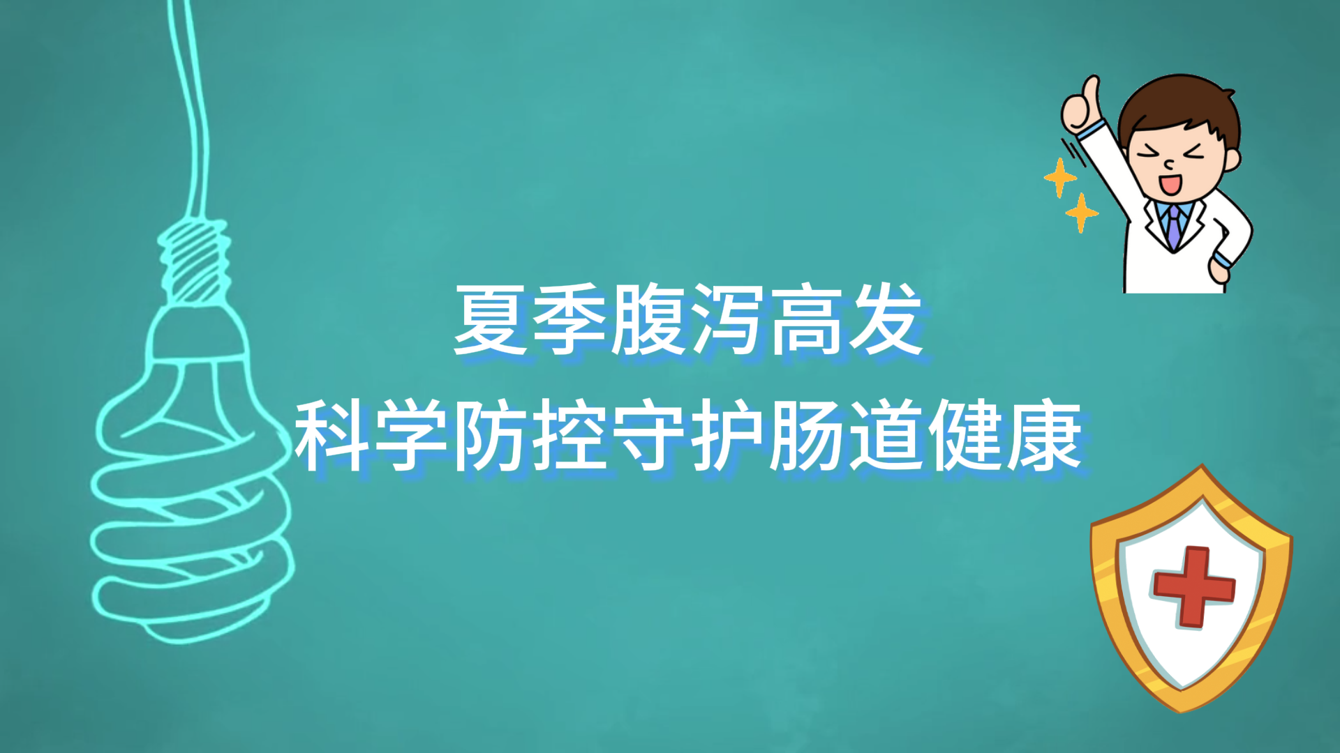  駐馬店市中醫(yī)院：夏季腹瀉高發(fā)，科學(xué)防控守護腸道健康
