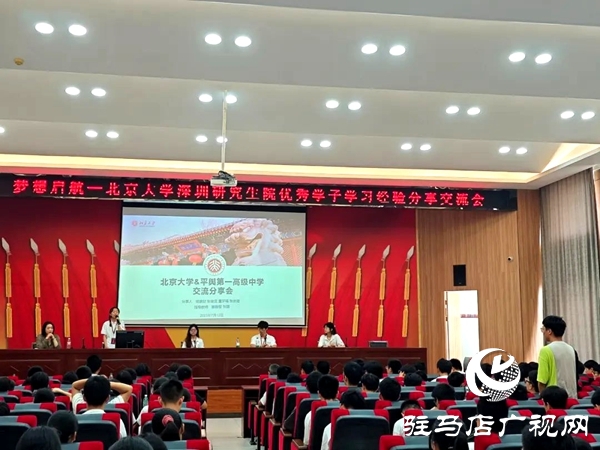 北京大學深圳研究生院優(yōu)秀學子走進平輿一高開展學習經驗分享交流會