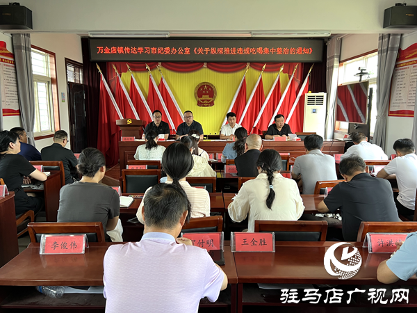 平輿縣萬金店鎮(zhèn)傳達學習違規(guī)吃喝集中整治通知精神
