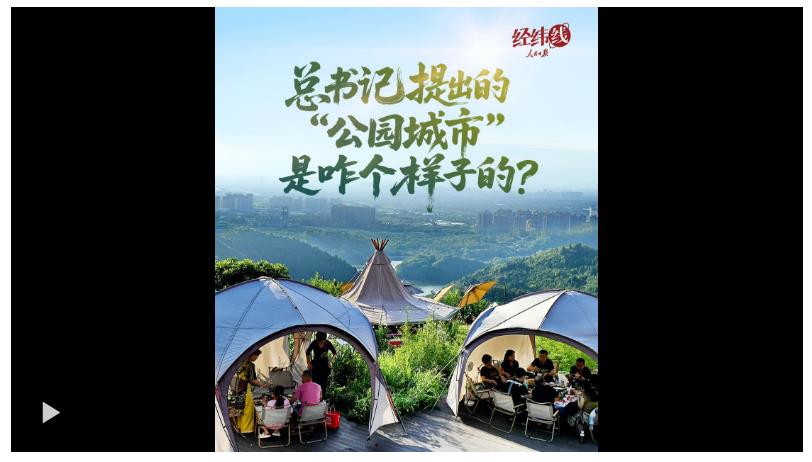 經(jīng)緯線(xiàn)·總書(shū)記提出的“公園城市”是咋個(gè)樣子的？