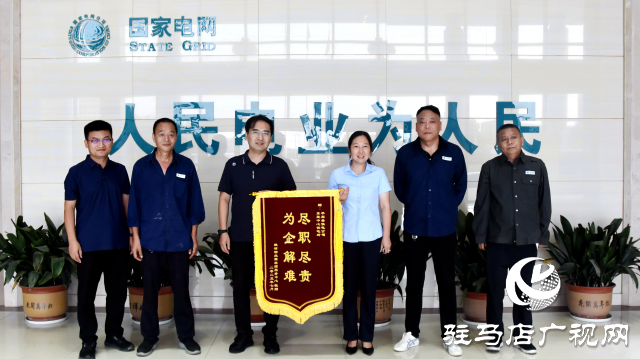 國網(wǎng)平輿縣供電公司：午夜搶修復(fù)電忙 錦旗贊譽顯擔(dān)當(dāng)