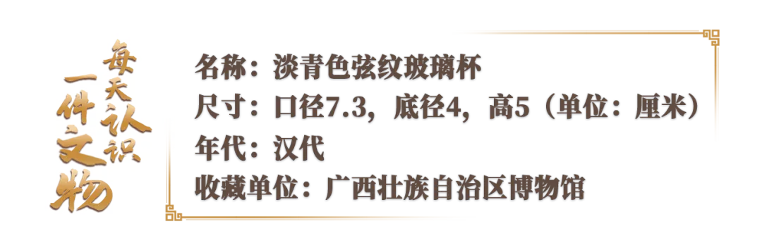 文博日歷丨誰家玻璃杯“穿越”了？這可是實打?qū)嵉臐h代產(chǎn)品