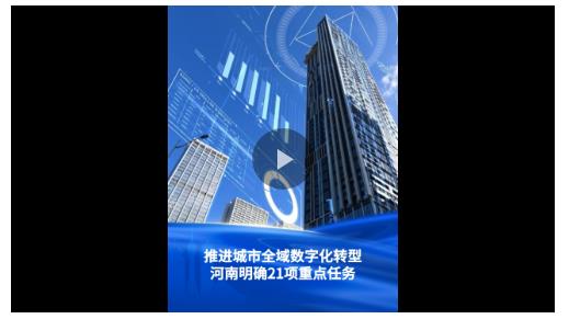 一圖讀懂丨推進(jìn)城市全域數(shù)字化轉(zhuǎn)型！河南部署21項(xiàng)重點(diǎn)任務(wù)