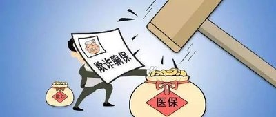 隱瞞交通事故騙取醫(yī)?；?，該罰！