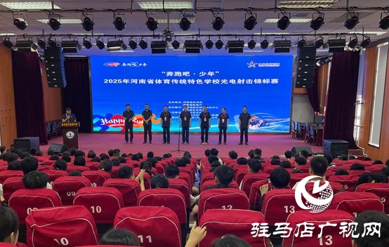  活力四“射”！“奔跑吧·少年”2025年河南省體育傳統(tǒng)特色學(xué)校光電射擊錦標(biāo)賽火熱開啟