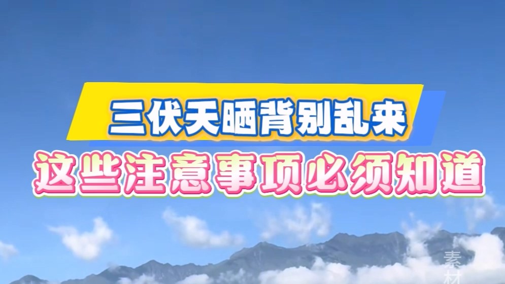三伏天曬背別亂來，這些注意事項(xiàng)必須知道