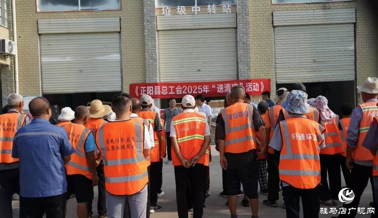 正陽縣總工會(huì)：2025年“送清涼”活動(dòng)全面啟動(dòng)