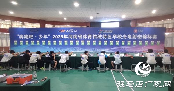 活力四“射”！“奔跑吧·少年”2025年河南省體育傳統(tǒng)特色學(xué)校光電射擊錦標(biāo)賽火熱開啟