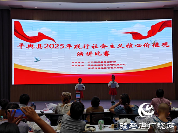 平輿縣2025年踐行社會(huì)主義核心價(jià)值觀演講比賽圓滿落幕：青春之聲傳遞時(shí)代擔(dān)當(dāng)
