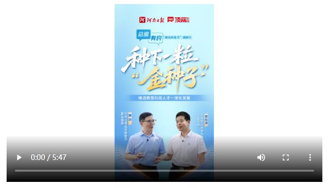 總編有約·“兩高四著力”調(diào)研行③ | 教育+科技+人才=？