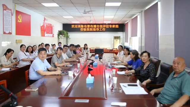 駐馬店市級評估專家組蒞臨市第一人民醫(yī)院指導(dǎo)消除艾滋病、梅毒和乙肝母嬰傳播工作