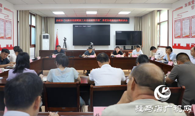 泌陽縣政協(xié)召開“以科技創(chuàng)新賦能工業(yè)企業(yè)轉(zhuǎn)型升級”季度協(xié)商意見反饋座談會