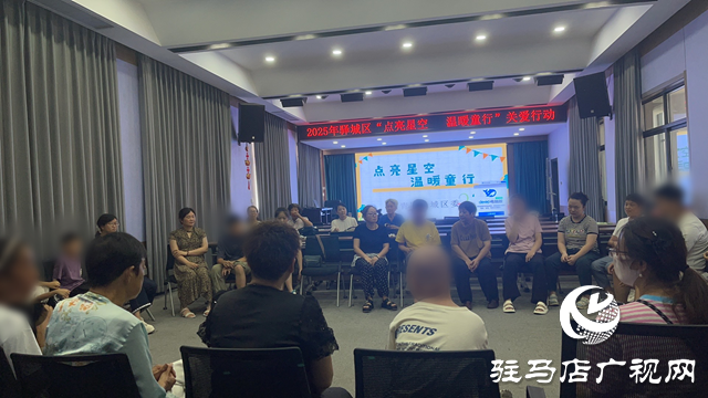 2025年驛城區(qū)“點(diǎn)亮星空 溫暖童行”關(guān)愛行動(dòng)舉行