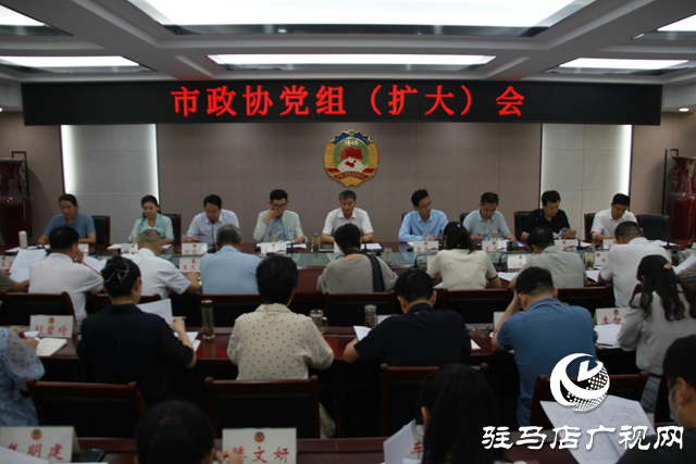 陳鋒主持召開(kāi)市政協(xié)黨組（擴(kuò)大）會(huì)議