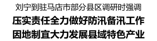 劉寧到駐馬店市部分縣區(qū)調(diào)研