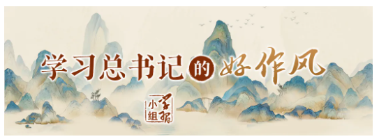 一篇短論｜學(xué)習(xí)總書(shū)記的好作風(fēng)?