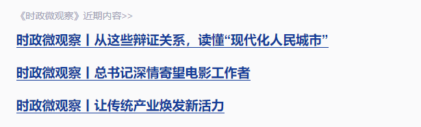 時(shí)政微觀察丨走出一條中國(guó)特色城市現(xiàn)代化新路子