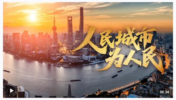 時(shí)政微視頻丨人民城市為人民