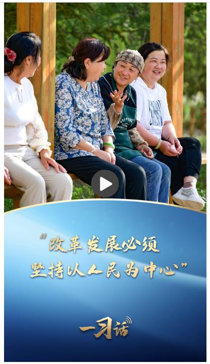 一習(xí)話·改革為人民丨“改革發(fā)展必須堅持以人民為中心”