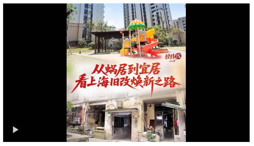 經(jīng)緯線·從蝸居到宜居，看上海舊改煥新之路