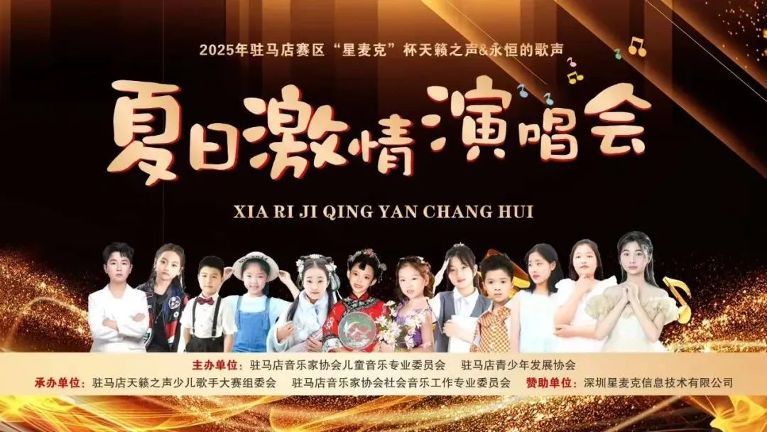 2025駐馬店賽區(qū)“星麥克”杯夏日激情演唱會璀璨開唱！