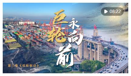 中國經(jīng)濟(jì)系列專題片《巨輪永向前》第三集《雙輪驅(qū)動》
