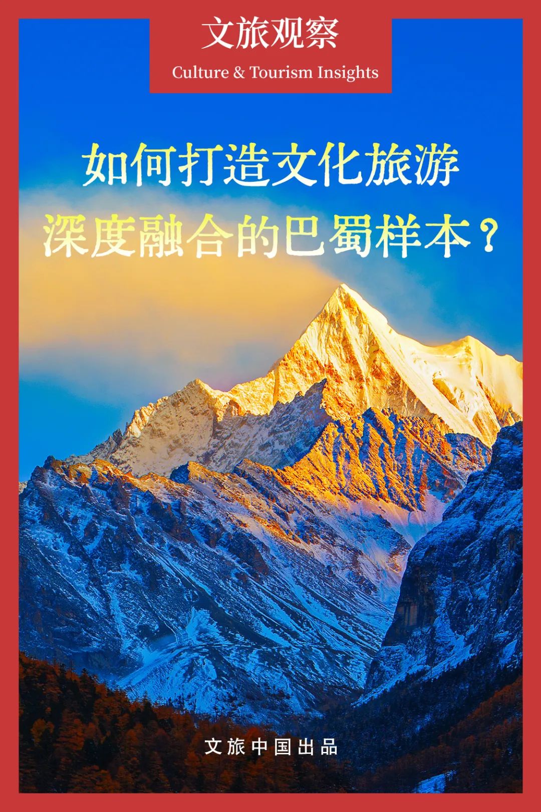 文旅融合何以激活全域旅游新動能？