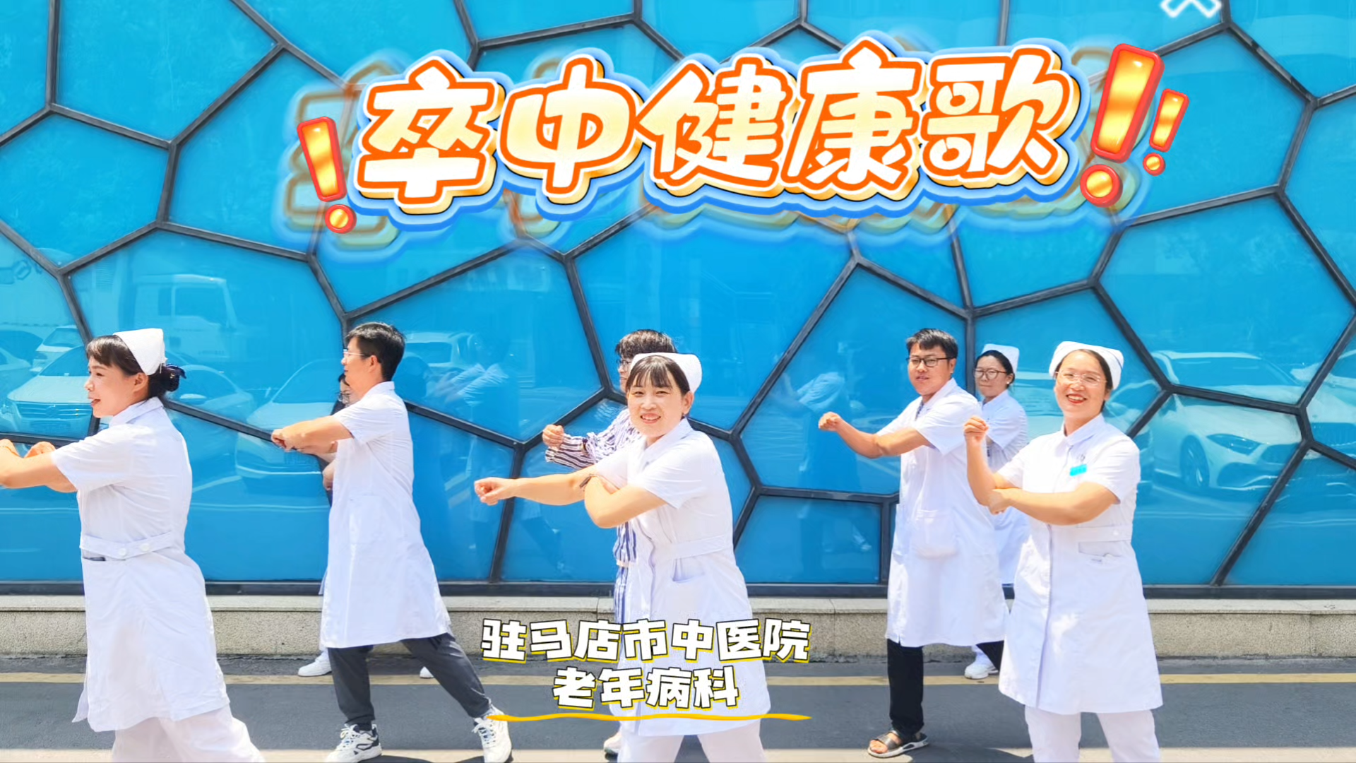 駐馬店市中醫(yī)院：卒中健康歌