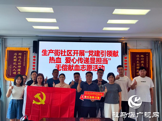 確山縣生產(chǎn)街社區(qū)“黨建引領(lǐng)獻(xiàn)熱血 愛(ài)心傳遞顯擔(dān)當(dāng)”