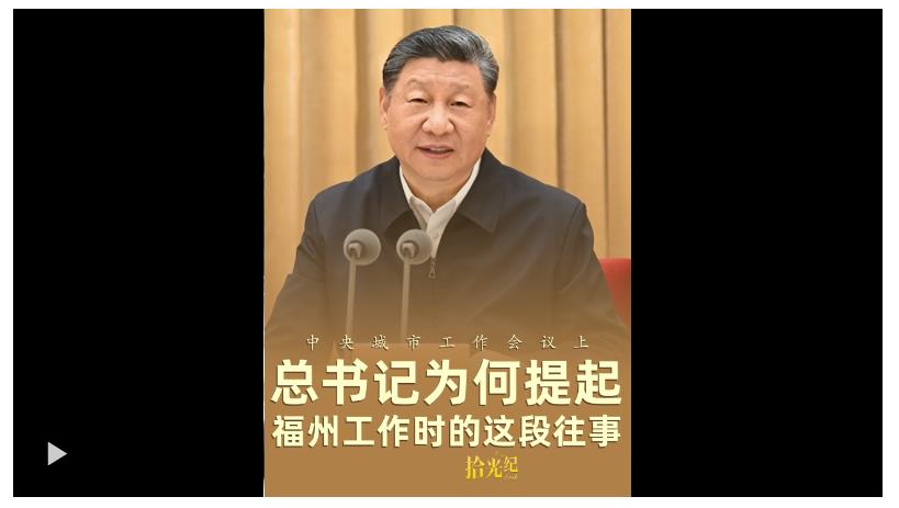 拾光紀(jì)·中央城市工作會(huì)議上，總書(shū)記為何提起福州工作時(shí)的這段往事