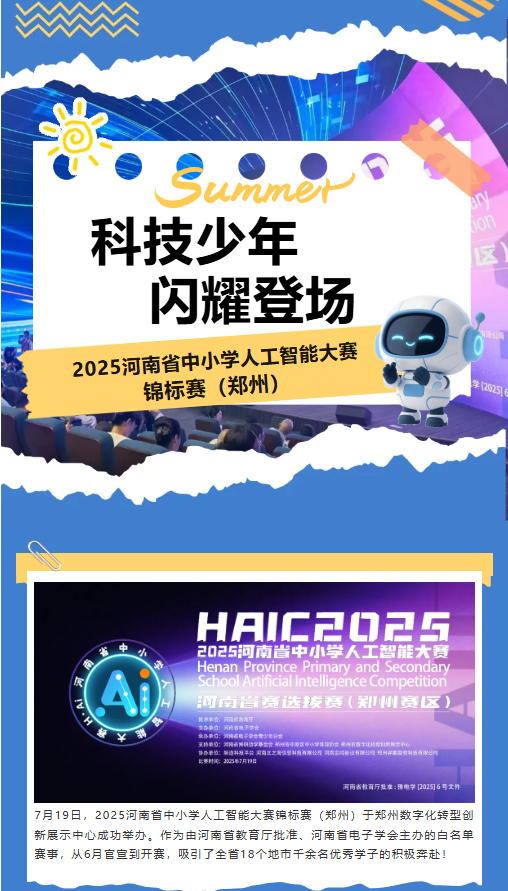 河南省中小學人工智能大賽 | 未來科技之星，從這里起航！