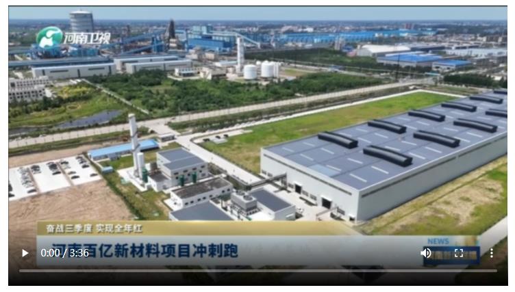 河南百億新材料項目沖刺跑丨奮戰(zhàn)三季度 實現(xiàn)全年紅