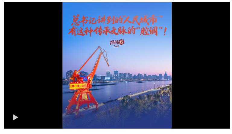 經(jīng)緯線·總書記講到的“人民城市”，有這種傳承文脈的“腔調(diào)”！