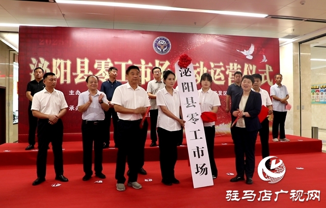 泌陽縣零工市場正式啟動運(yùn)營 搭建靈活就業(yè)新平臺