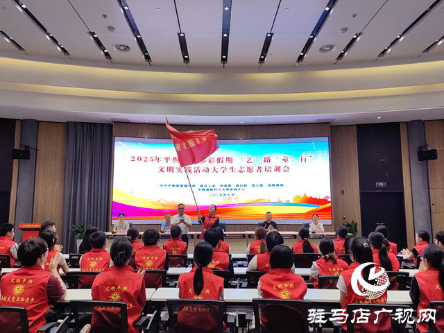平輿縣2025年“多彩假期 ‘藝’路‘童’行”大學(xué)生志愿者培訓(xùn)會(huì)圓滿舉行