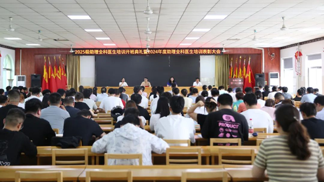 駐馬店市第一人民醫(yī)院召開(kāi)2024年度助理全科醫(yī)生培訓(xùn)表彰大會(huì)暨2025級(jí)助理全科醫(yī)生培訓(xùn)開(kāi)班典禮